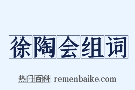 徐陶会组词是什么意思的图片